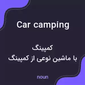 معنی car camping به فارسی