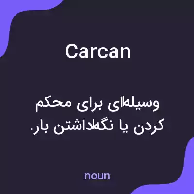معنی carcan به فارسی معنی carcan به فارسی