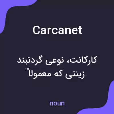 معنی carcanet به فارسی معنی carcanet به فارسی