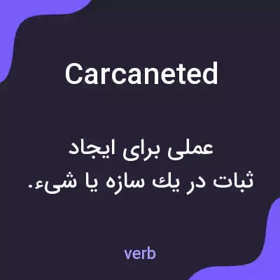 معنی carcaneted به فارسی معنی carcaneted به فارسی