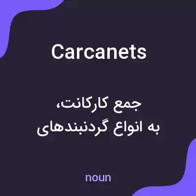 معنی carcanets به فارسی معنی carcanets به فارسی