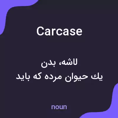 معنی carcase به فارسی معنی carcase به فارسی