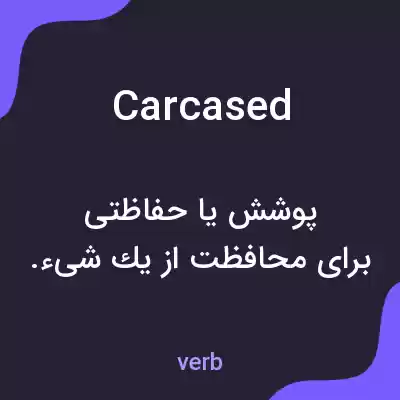 معنی carcased به فارسی معنی carcased به فارسی