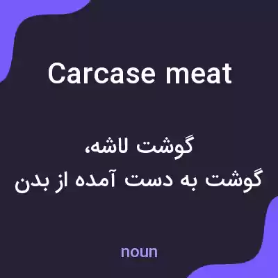معنی carcase meat به فارسی معنی carcase meat به فارسی