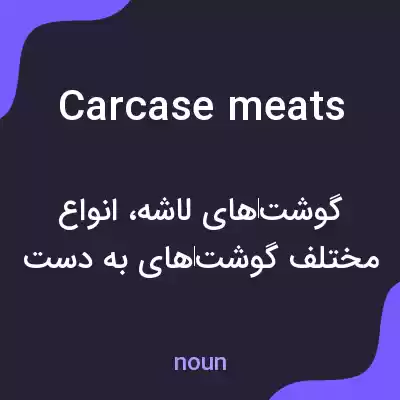 معنی carcase meats به فارسی معنی carcase meats به فارسی