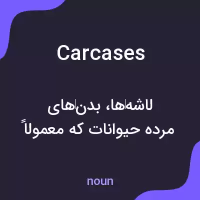 معنی carcases به فارسی معنی carcases به فارسی