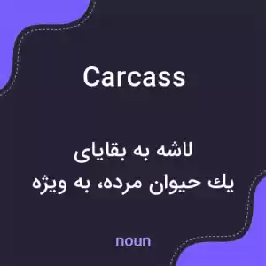 معنی carcass به فارسی معنی carcass به فارسی
