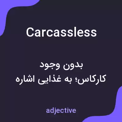 معنی carcassless به فارسی معنی carcassless به فارسی
