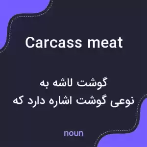 معنی carcass meat به فارسی معنی carcass meat به فارسی