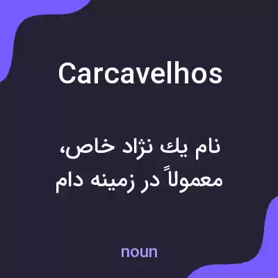 معنی carcavelhos به فارسی معنی carcavelhos به فارسی