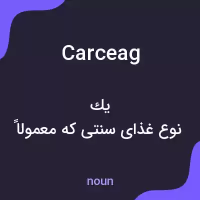 معنی carceag به فارسی معنی carceag به فارسی