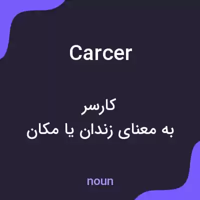 معنی carcer به فارسی معنی carcer به فارسی