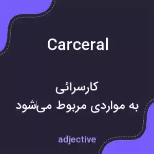 معنی carceral به فارسی معنی carceral به فارسی