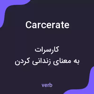 معنی carcerate به فارسی معنی carcerate به فارسی