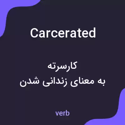 معنی carcerated به فارسی معنی carcerated به فارسی