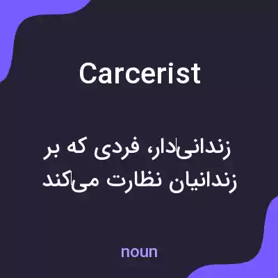 معنی carcerist به فارسی معنی carcerist به فارسی