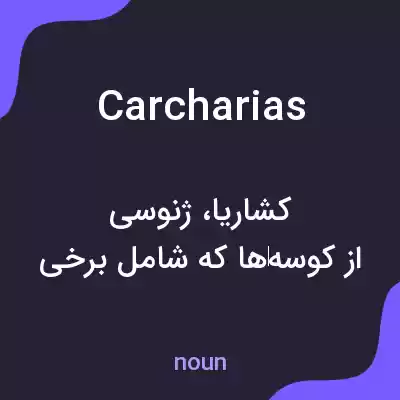 معنی carcharias به فارسی معنی carcharias به فارسی