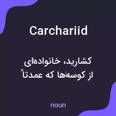 معنی carchariid به فارسی معنی carchariid به فارسی