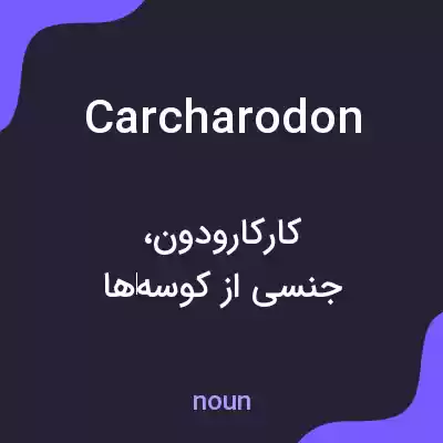 معنی carcharodon به فارسی معنی carcharodon به فارسی