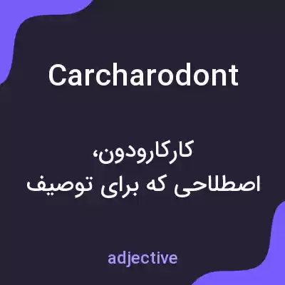 معنی carcharodont به فارسی معنی carcharodont به فارسی