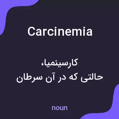معنی carcinemia به فارسی معنی carcinemia به فارسی