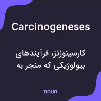 معنی carcinogeneses به فارسی معنی carcinogeneses به فارسی