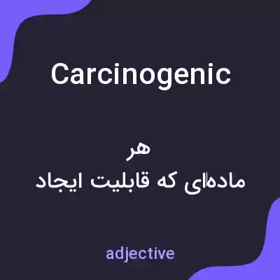 معنی carcinogenic به فارسی معنی carcinogenic به فارسی