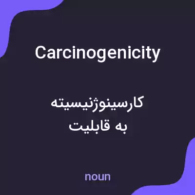معنی carcinogenicity به فارسی معنی carcinogenicity به فارسی