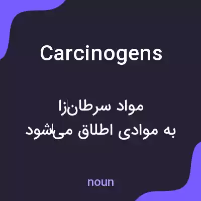 معنی carcinogens به فارسی معنی carcinogens به فارسی