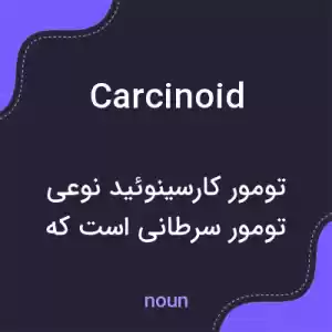 معنی carcinoid به فارسی
