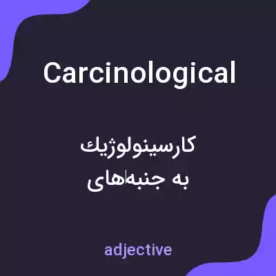 معنی carcinological به فارسی معنی carcinological به فارسی