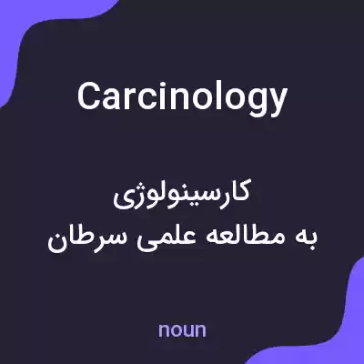 معنی carcinology به فارسی معنی carcinology به فارسی