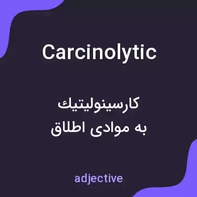 معنی carcinolytic به فارسی معنی carcinolytic به فارسی