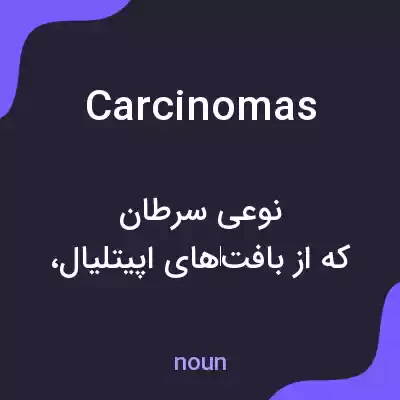 معنی carcinomas به فارسی معنی carcinomas به فارسی