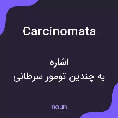 معنی carcinomata به فارسی معنی carcinomata به فارسی