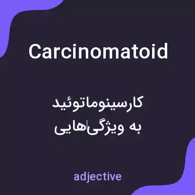 معنی carcinomatoid به فارسی معنی carcinomatoid به فارسی