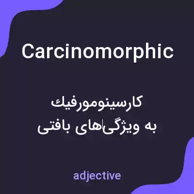 معنی carcinomorphic به فارسی معنی carcinomorphic به فارسی
