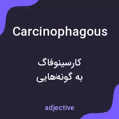 معنی carcinophagous به فارسی معنی carcinophagous به فارسی