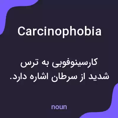 معنی carcinophobia به فارسی معنی carcinophobia به فارسی