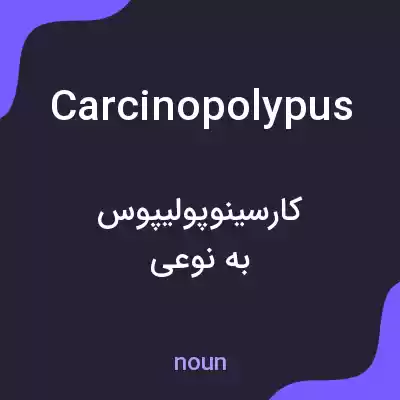 معنی carcinopolypus به فارسی