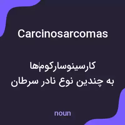 معنی carcinosarcomas به فارسی معنی carcinosarcomas به فارسی