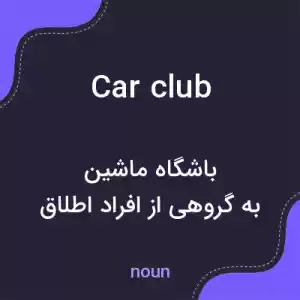 معنی car club به فارسی معنی car club به فارسی
