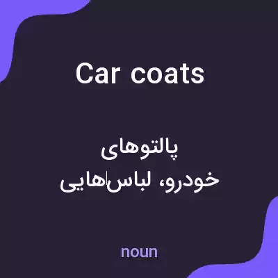 معنی car coats به فارسی معنی car coats به فارسی