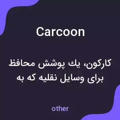 معنی carcoon به فارسی معنی carcoon به فارسی