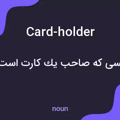 معنی card-holder به فارسی معنی card-holder به فارسی
