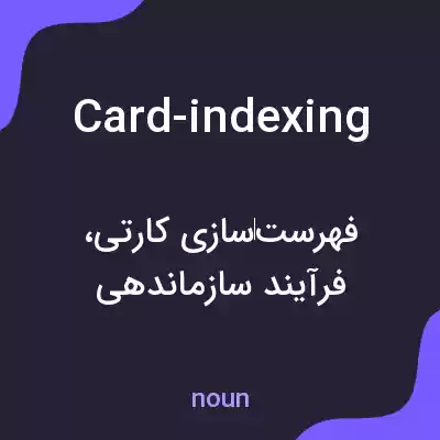 معنی card-indexing به فارسی معنی card-indexing به فارسی