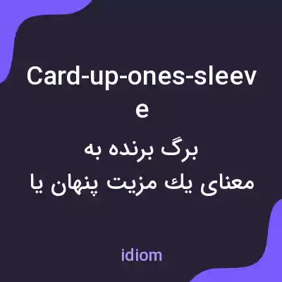 معنی card-up-ones-sleeve به فارسی معنی card-up-ones-sleeve به فارسی