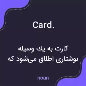 معنی card. به فارسی معنی card. به فارسی