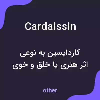 معنی cardaissin به فارسی معنی cardaissin به فارسی