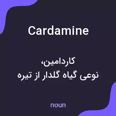 معنی cardamine به فارسی معنی cardamine به فارسی